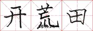 駱恆光開荒田楷書怎么寫