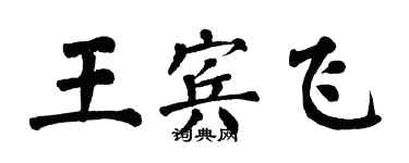 翁闓運王賓飛楷書個性簽名怎么寫