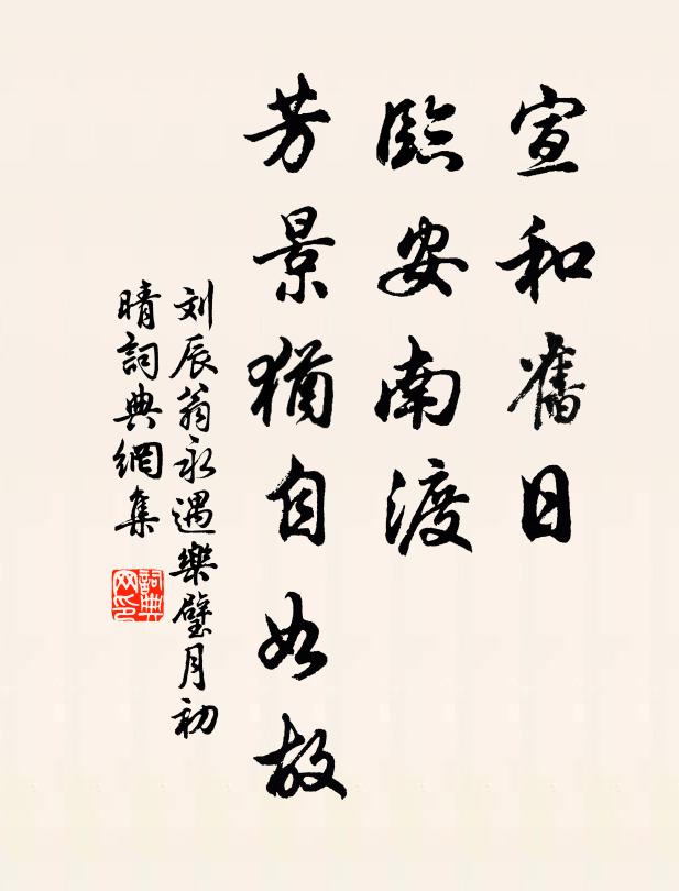 劉辰翁宣和舊日,臨安南渡,芳景猶自如故。書法作品欣賞