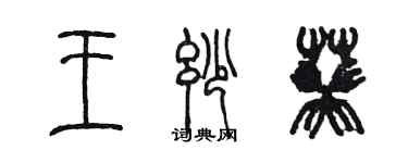 陳墨王妙葵篆書個性簽名怎么寫