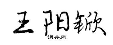 曾慶福王陽杴行書個性簽名怎么寫
