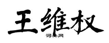 翁闓運王維權楷書個性簽名怎么寫