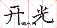 駱恆光開光楷書怎么寫