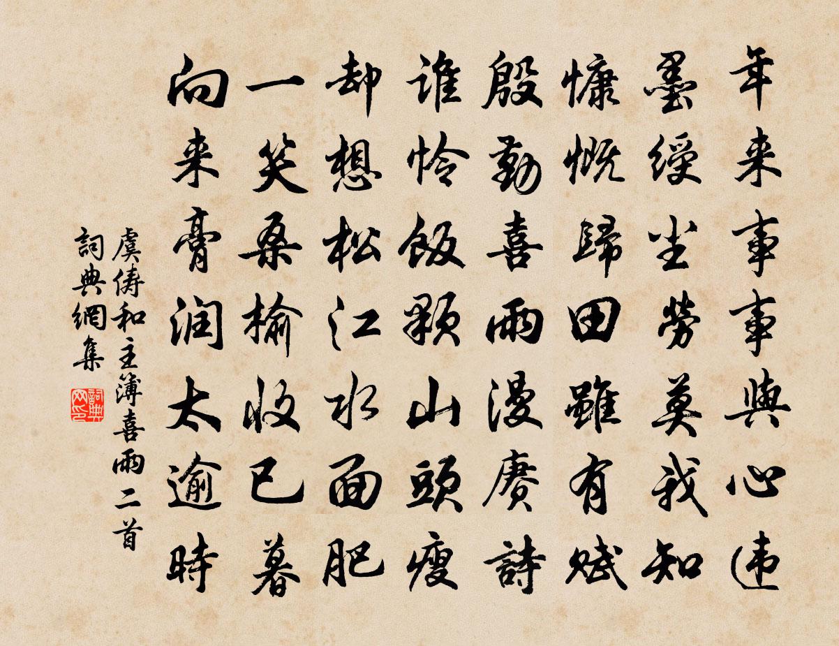 虞儔和主簿喜雨二首書法作品欣賞