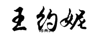 胡問遂王約妮行書個性簽名怎么寫