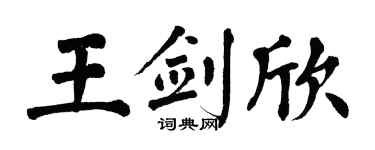 翁闓運王劍欣楷書個性簽名怎么寫