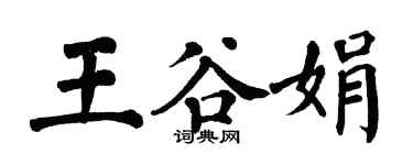 翁闓運王谷娟楷書個性簽名怎么寫