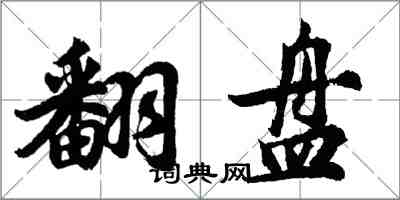 胡問遂翻盤行書怎么寫