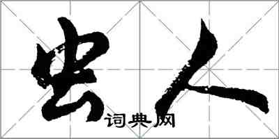 胡問遂蟲人行書怎么寫