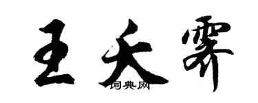 胡問遂王夭霽行書個性簽名怎么寫