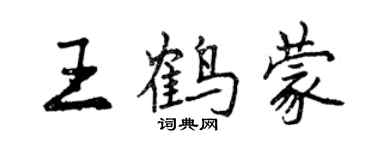 曾慶福王鶴蒙行書個性簽名怎么寫