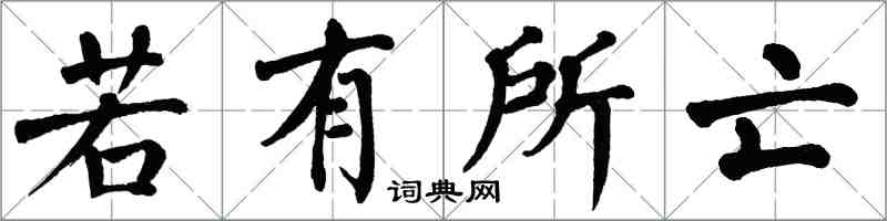 翁闓運若有所亡楷書怎么寫