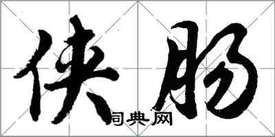 胡問遂俠腸行書怎么寫