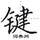 田英章寫的硬筆楷書鍵