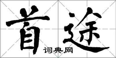 翁闓運首途楷書怎么寫