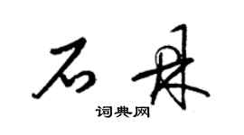 梁錦英石鼎草書個性簽名怎么寫