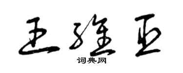 曾慶福王維臣草書個性簽名怎么寫