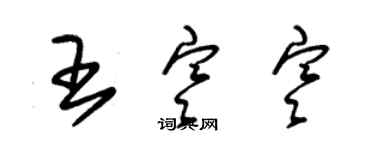 朱錫榮王寒寒草書個性簽名怎么寫