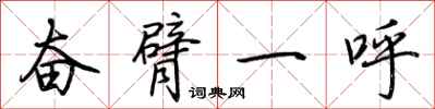 荊霄鵬奮臂一呼行書怎么寫