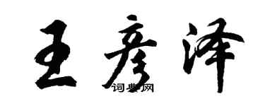 胡問遂王彥澤行書個性簽名怎么寫