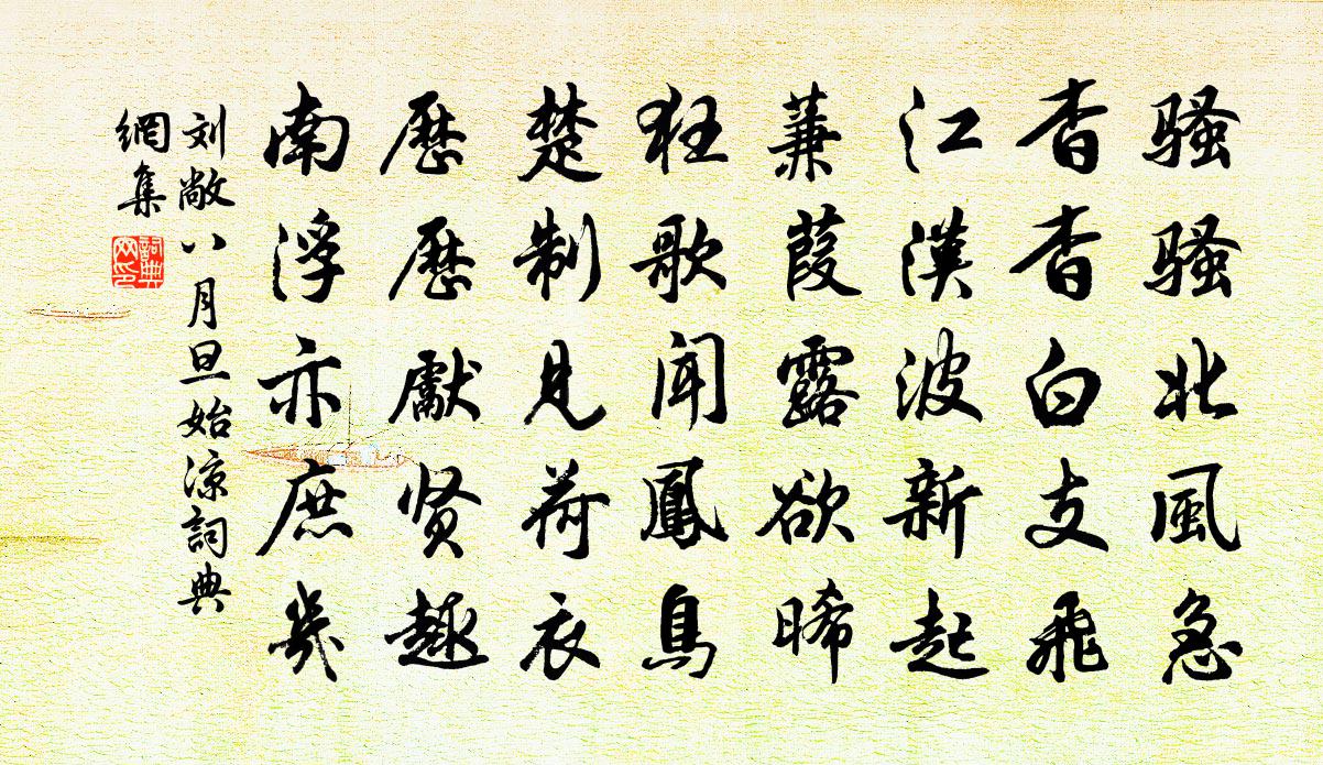 劉敞八月旦始涼書法作品欣賞