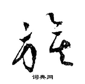 前赤壁賦中祝枝山的寫法