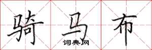 田英章騎馬布楷書怎么寫