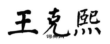 翁闓運王克熙楷書個性簽名怎么寫