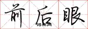 荊霄鵬前後眼行書怎么寫