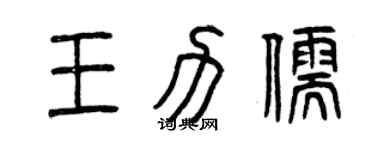 曾慶福王力儒篆書個性簽名怎么寫