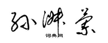 梁錦英孫淑蘭草書個性簽名怎么寫