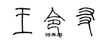 陳墨王令友篆書個性簽名怎么寫