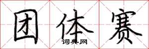荊霄鵬團體賽楷書怎么寫