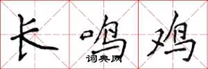 侯登峰長鳴雞楷書怎么寫