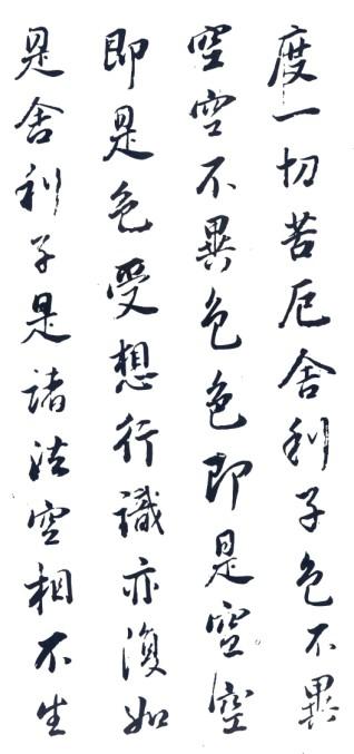 董其昌行書《心經》
