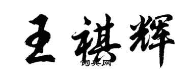 胡問遂王祺輝行書個性簽名怎么寫