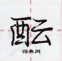 龐中華寫的硬筆行書醞