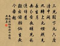 所以重威惠,所仰撫惸嫠 詩詞名句