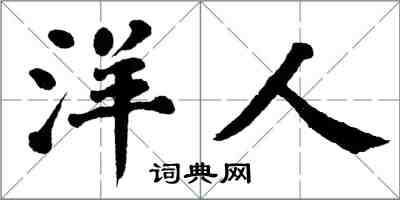 翁闓運洋人楷書怎么寫
