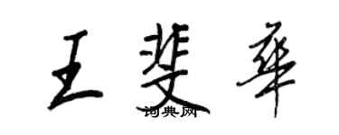 王正良王斐華行書個性簽名怎么寫