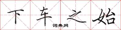 田英章下車之始楷書怎么寫