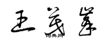 曾慶福王茂峰草書個性簽名怎么寫