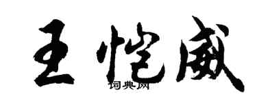 胡問遂王愷威行書個性簽名怎么寫