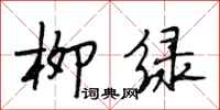 段相林柳綠行書怎么寫