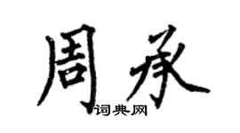 何伯昌周承楷書個性簽名怎么寫