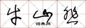 王冬齡牛山悲草書怎么寫
