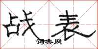 駱恆光戰表隸書怎么寫