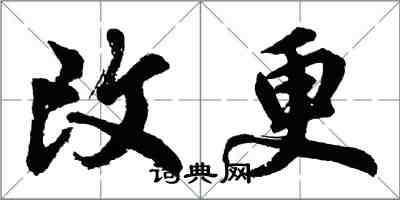 胡問遂改更行書怎么寫