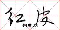 段相林紅皮行書怎么寫