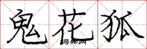 龐中華鬼花狐楷書怎么寫